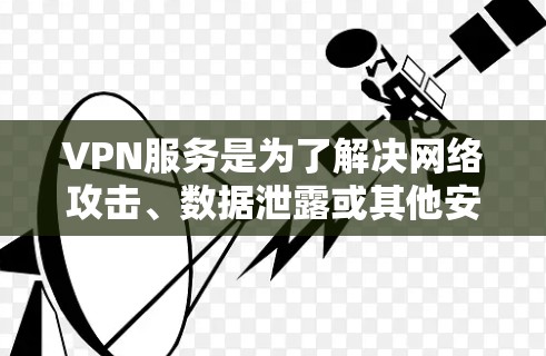 VPN服务是为了解决网络攻击、数据泄露或其他安全问题而提供的软件或应用程序。以下是几家知名公司的VPN服务信息 VPN服务是为了解决网络攻击、数据泄露或其他安全问题而提供的软件或应用程序。以下是几家知名公司的VPN服务信息