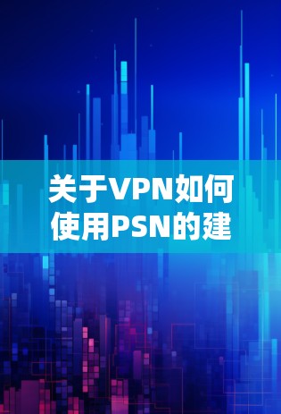 关于VPN如何使用PSN的建议