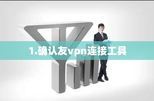 1.确认友vpn连接工具