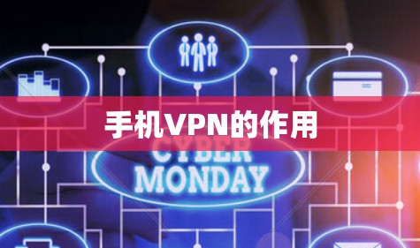 手机VPN的作用