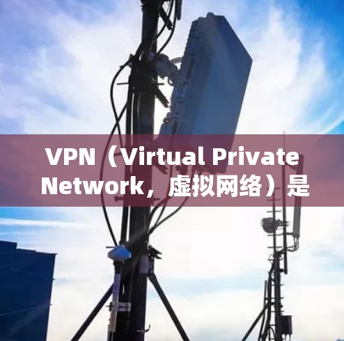VPN(Virtual Private Network,虚拟网络)是通过网络来加密和保护用户在线服务的能力。如果你使用的是PSV(可能是指某种特定的视频或网络服务)建议您在使用VPN时注意以下几点 VPN(Virtual Private Network,虚拟网络)是通过网络来加密和保护用户在线服务的能力。如果你使用的是PSV(可能是指某种特定的视频或网络服务)建议您在使用VPN时注意以下几点