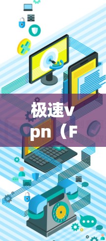 极速vpn(FasterVPN)是一款提供虚拟网络服务(VPN)和云应用的软件,旨在为用户提供远程访问外部网络的安全工具。以下是极速vpn的最新信息 极速vpn(FasterVPN)是一款提供虚拟网络服务(VPN)和云应用的软件,旨在为用户提供远程访问外部网络的安全工具。以下是极速vpn的最新信息