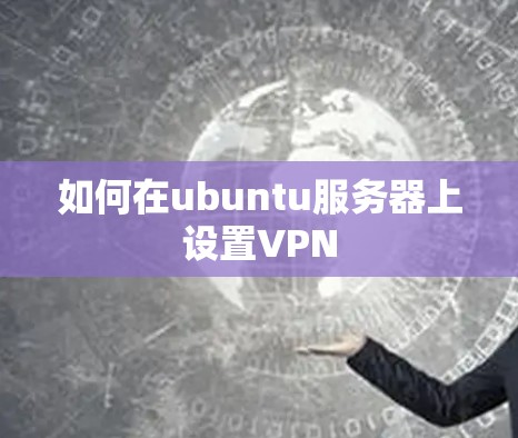 如何在ubuntu服务器上设置VPN 如何在ubuntu服务器上设置VPN