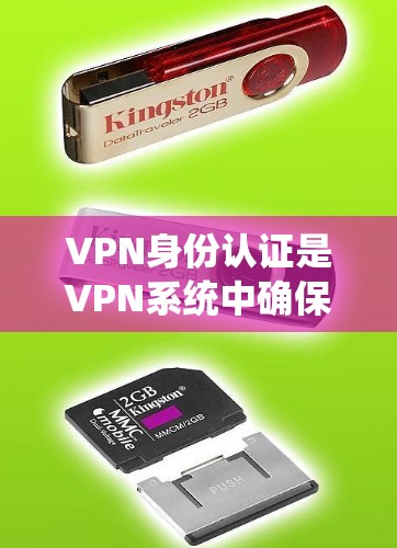 VPN身份认证是VPN系统中确保用户安全使用的关键步骤。以下是身份认证的基本流程 VPN身份认证是VPN系统中确保用户安全使用的关键步骤。以下是身份认证的基本流程