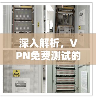 深入解析,VPN免费测试的重要性与挑战 深入解析,VPN免费测试的重要性与挑战