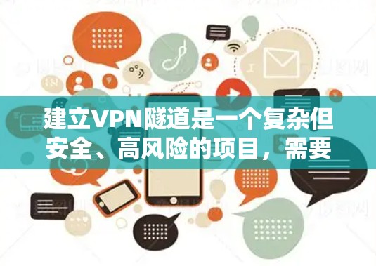 建立VPN隧道是一个复杂但安全、高风险的项目,需要综合考虑多个因素。以下是一步步的建议和方法 建立VPN隧道是一个复杂但安全、高风险的项目,需要综合考虑多个因素。以下是一步步的建议和方法