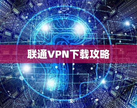 联通VPN下载攻略 联通VPN下载攻略