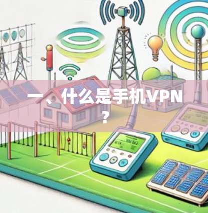 一、什么是手机VPN? 一、什么是手机VPN?
