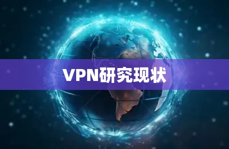 VPN研究现状 VPN研究现状
