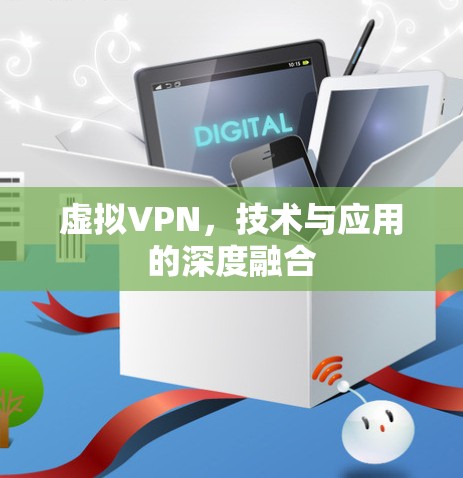 虚拟VPN，技术与应用的深度融合