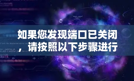 如果您发现端口已关闭，请按照以下步骤进行检查