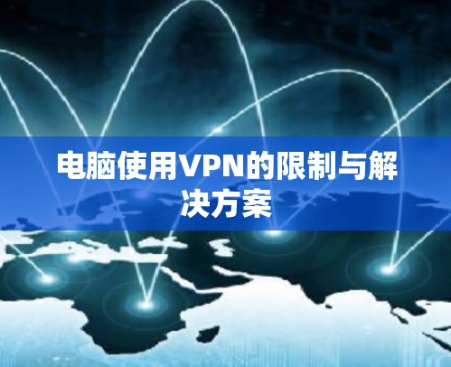 电脑使用VPN的限制与解决方案
