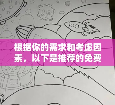 根据你的需求和考虑因素，以下是推荐的免费VPN软件