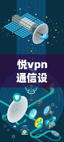 悦vpn通信设备推荐