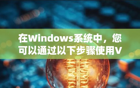 在Windows系统中，您可以通过以下步骤使用VPN（如VPN服务或VPN服务器）来访问网络网站、查看日志或登录Web cookies。以下是一个简单的指南