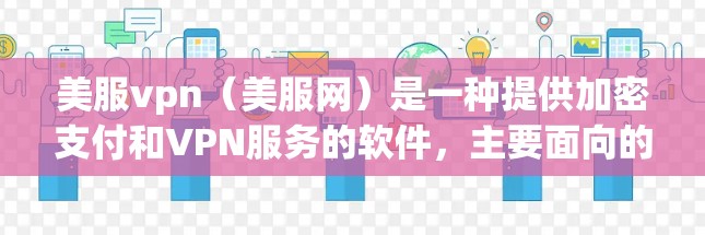 美服vpn（美服网）是一种提供加密支付和VPN服务的软件，主要面向的是加密货币和区块链交易的用户。以下是对美服vpn的一些详细信息