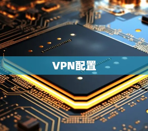 VPN配置