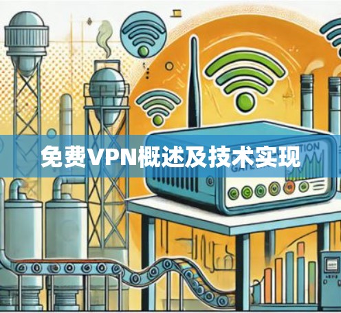 免费VPN概述及技术实现