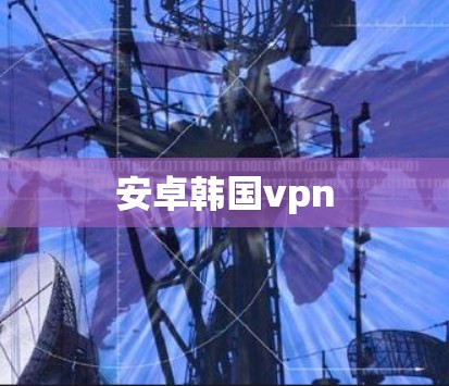安卓韩国vpn
