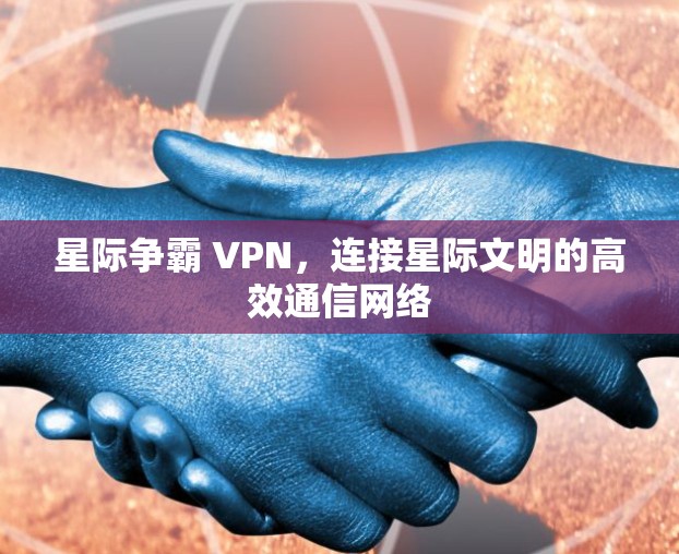 星际争霸 VPN，连接星际文明的高效通信网络