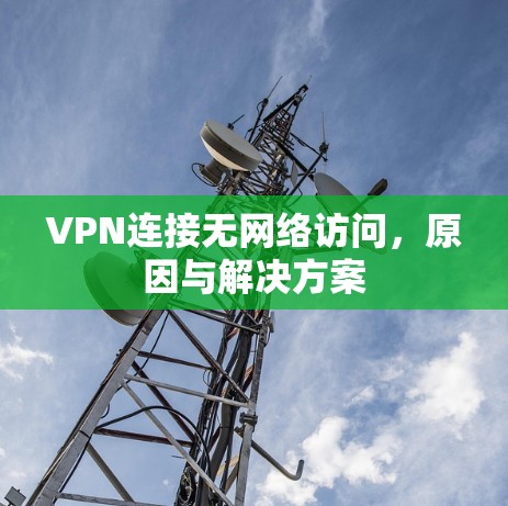 VPN连接无网络访问，原因与解决方案