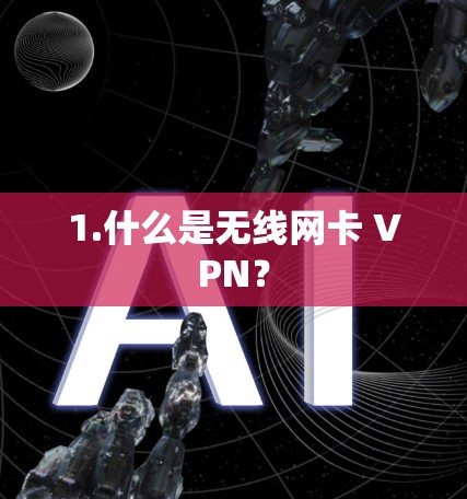 1.什么是无线网卡 VPN？