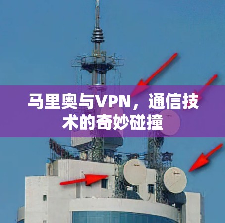 马里奥与VPN，通信技术的奇妙碰撞