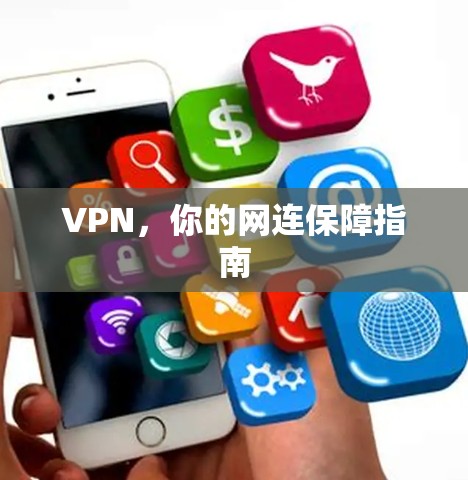 VPN，你的网连保障指南