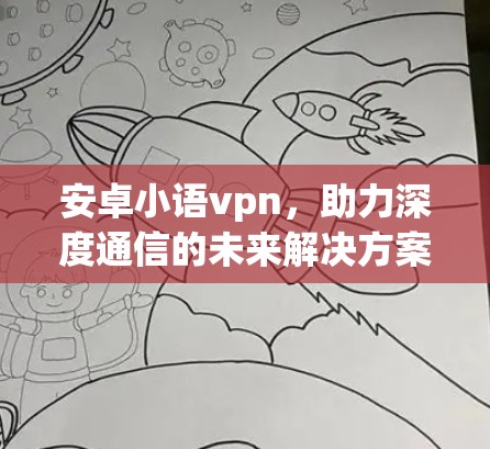 安卓小语vpn，助力深度通信的未来解决方案