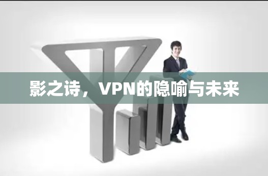 影之诗，VPN的隐喻与未来