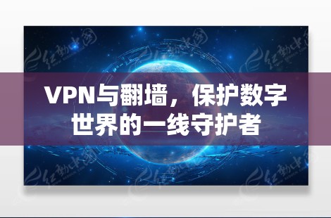 VPN与翻墙，保护数字世界的一线守护者