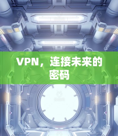 VPN，连接未来的密码
