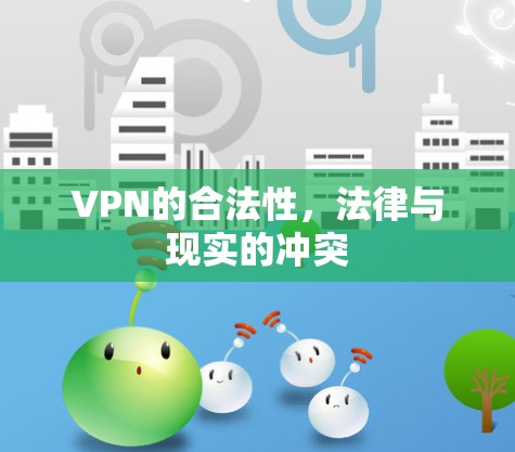 VPN的合法性，法律与现实的冲突