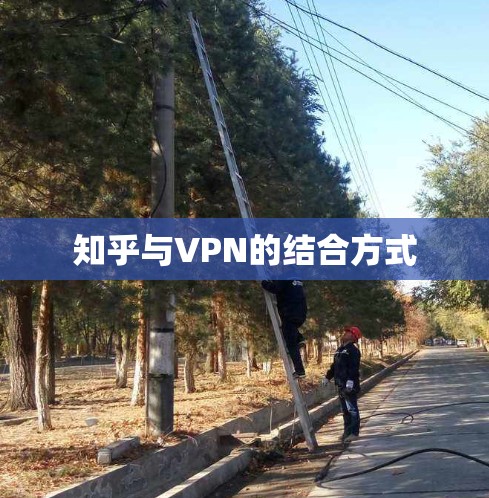 知乎与VPN的结合方式 知乎与VPN的结合方式