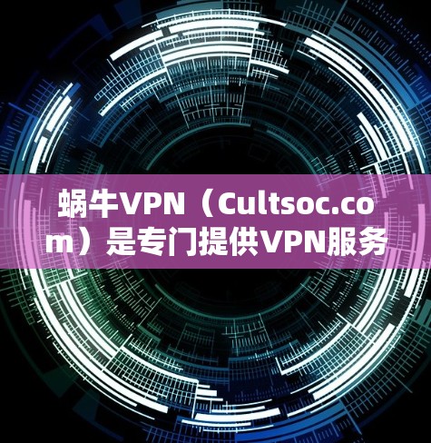蜗牛VPN（Cultsoc.com）是专门提供VPN服务的网站，如果你正在寻找VPN加速器，可以考虑使用蜗牛VPN提供的工具，例如蜗牛加速器（如蜗牛币加速器）