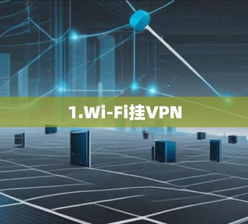 1.Wi-Fi挂VPN 1.Wi-Fi挂VPN