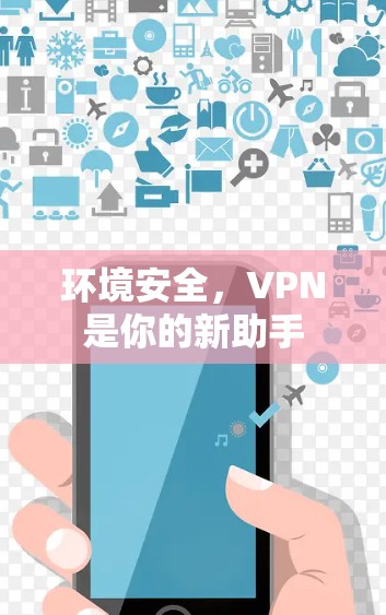 环境安全,VPN是你的新助手 环境安全,VPN是你的新助手