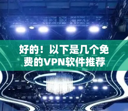 好的！以下是几个免费的VPN软件推荐