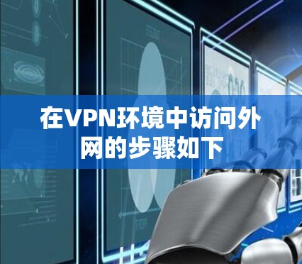 在VPN环境中访问外网的步骤如下