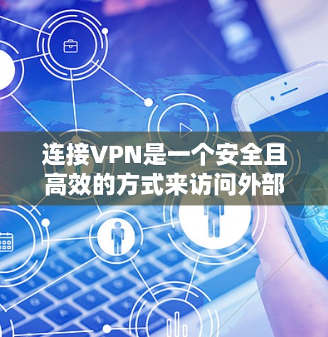 连接VPN是一个安全且高效的方式来访问外部网络,适合个人用户或用于远程办公。以下是一个详细的步骤指南 连接VPN是一个安全且高效的方式来访问外部网络,适合个人用户或用于远程办公。以下是一个详细的步骤指南