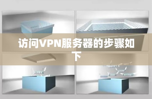 访问VPN服务器的步骤如下