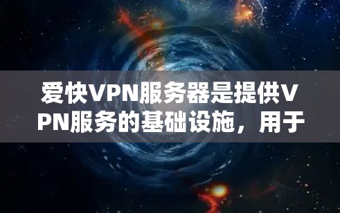 爱快VPN服务器是提供VPN服务的基础设施,用于加密和传输数据,保护用户信息安全。以下是关于其结构、功能和操作的详细说明 爱快VPN服务器是提供VPN服务的基础设施,用于加密和传输数据,保护用户信息安全。以下是关于其结构、功能和操作的详细说明