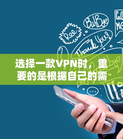选择一款VPN时,重要的是根据自己的需求和情况来决定。以下是一些综合考虑的因素和推荐 选择一款VPN时,重要的是根据自己的需求和情况来决定。以下是一些综合考虑的因素和推荐