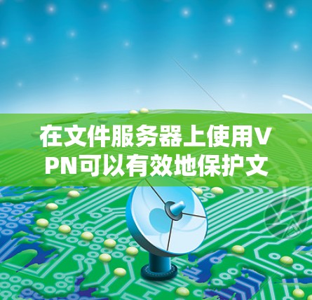 在文件服务器上使用VPN可以有效地保护文件的安全性,防止未经授权的访问。以下是一些具体的方法和步骤,帮助你实现文件服务器VPN 在文件服务器上使用VPN可以有效地保护文件的安全性,防止未经授权的访问。以下是一些具体的方法和步骤,帮助你实现文件服务器VPN