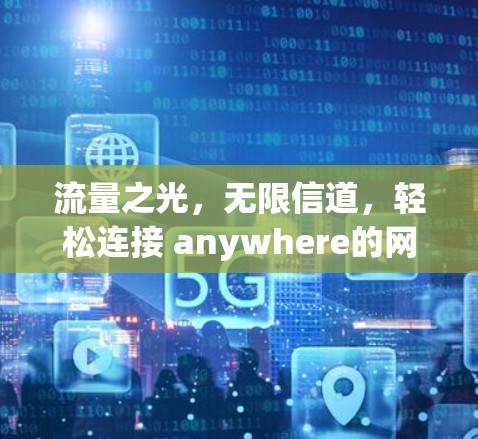 流量之光,无限信道,轻松连接 anywhere的网络 流量之光,无限信道,轻松连接 anywhere的网络