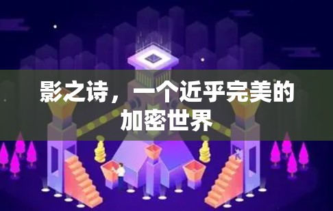 影之诗，一个近乎完美的加密世界