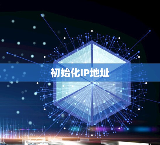 初始化IP地址 初始化IP地址