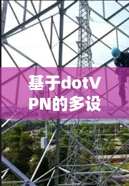 基于dotVPN的多设备远程协作系统
