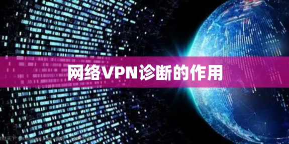 网络VPN诊断的作用 网络VPN诊断的作用
