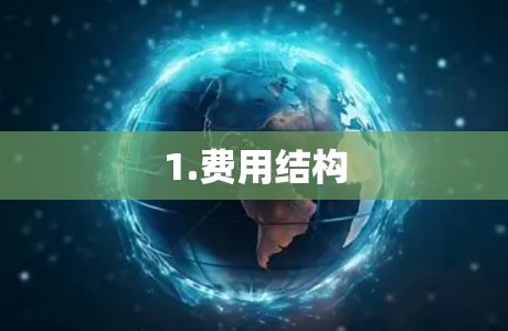 1.费用结构 1.费用结构